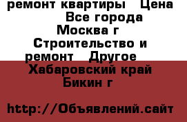 ремонт квартиры › Цена ­ 50 - Все города, Москва г. Строительство и ремонт » Другое   . Хабаровский край,Бикин г.